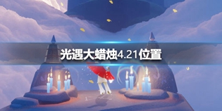 光遇4月21日大蜡烛位置在哪