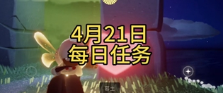 光遇4月21日每日任务怎么做