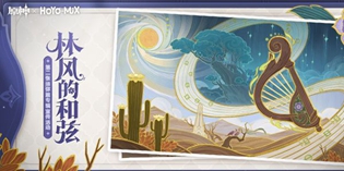 原神林风的和弦活动怎么参与