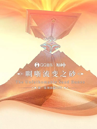 原神啁哳流变之砂活动怎么参与