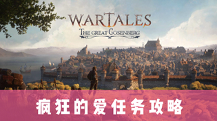 战争传说疯狂的爱任务怎么做