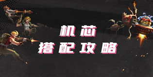 合金弹头觉醒机芯怎么搭配