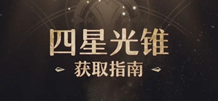 崩坏星穹铁道四星光锥怎么获得
