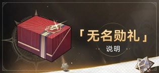 崩坏星穹铁道无名勋礼活动介绍