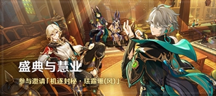 原神盛典与慧业活动怎么玩