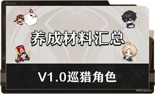 崩坏星穹铁道巡猎角色满级需要哪些材料