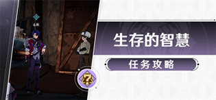 崩坏星穹铁道生存的智慧任务流程