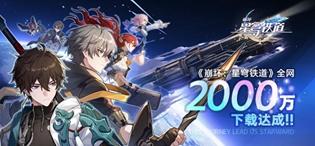 崩坏星穹铁道启程庆典有哪些奖励