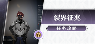 崩坏星穹铁道裂界征兆怎么完成