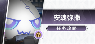 崩坏星穹铁道冒险任务安魂弥撒怎么做