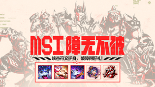 英雄联盟msi障无不破互动怎么参与