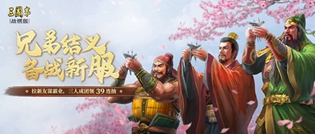 三国志战旗版兄弟结义备战新服活动攻略