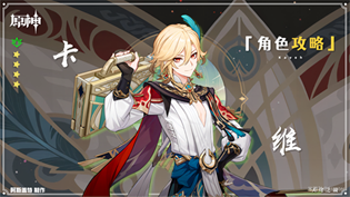 原神卡维圣遗物武器推荐