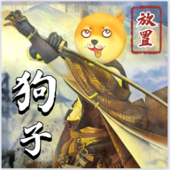 狗子放置2手机版