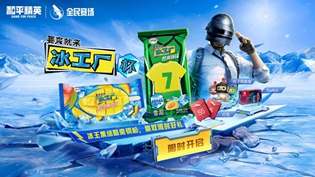 和平精英冰工厂联动活动介绍