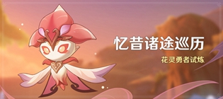 原神忆昔诸途巡历华灵勇者试炼活动介绍