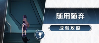 崩坏星穹铁道随用随弃成就达成攻略