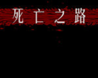 死亡之路2手机正式版