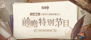 原神3.7前瞻直播时间