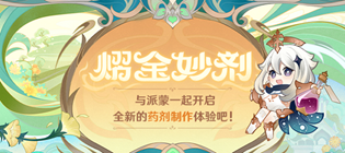 原神熠金妙剂活动玩法攻略