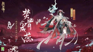 阴阳师彼岸花焚骨成蕊皮肤获得攻略
