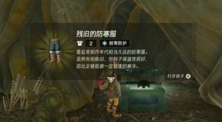 塞尔达王国之泪泪残旧的防寒服获取攻略