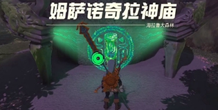 塞尔达王国之泪姆萨诺奇拉神庙开启攻略