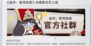 崩坏星穹铁道关注社媒奖励领取攻略