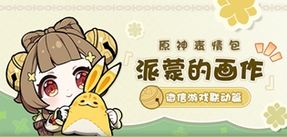 派蒙的画作微信游戏联动表情包获取攻略