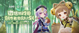 原神微信游戏联动创作者激励计划活动介绍