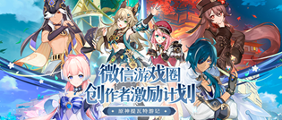 原神提瓦特游记创作者激励计划活动介绍