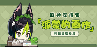 原神科颜氏联动表情包获取攻略