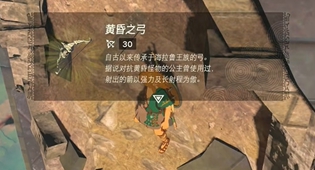 塞尔达王国之泪黄昏之弓获取攻略