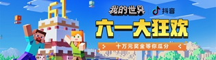 我的世界2023六一大狂欢活动介绍