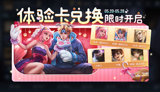 王者荣耀520限定英雄皮肤可兑换有哪些