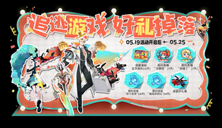 王者荣耀追逃游戏好礼掉落活动介绍