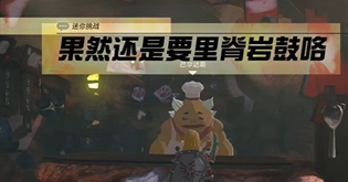 塞尔达王国之泪果然还是要里脊岩鼓咯攻略