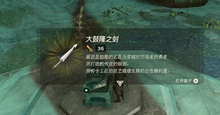 塞尔达王国之泪大鼓隆之剑获取攻略