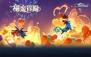 王者荣耀甜蜜冒险个性祈愿活动介绍