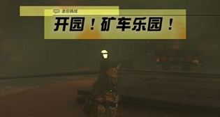 塞尔达王国之泪迷你挑战开园矿车乐园攻略