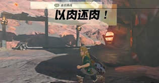 塞尔达王国之类以肉换肉迷你挑战攻略