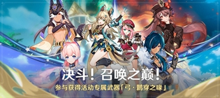 原神决斗召唤之巅活动介绍