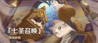 原神七圣召唤铸境研炼活动玩法一览