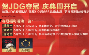 英雄联盟手游JDG夺冠庆典活动一览
