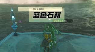 塞尔达王国之泪蓝色石材挑战攻略