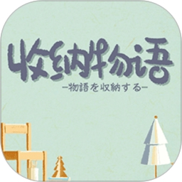 收纳物语无广告最新版