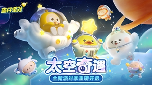 蛋仔派对太空奇遇全新赛季外观一览