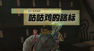 塞尔达王国之泪咕咕鸡的路标迷你挑战攻略