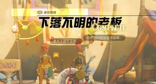塞尔达王国之泪下落不明的老板迷你挑战攻略
