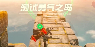 塞尔达王国之泪测试勇气之岛任务攻略